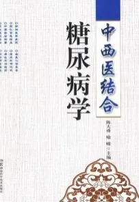 中西医结合糖尿病学