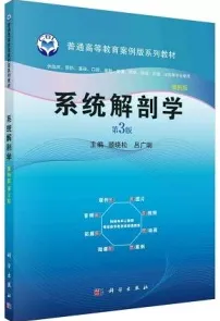 系统解剖学 案例版 第3版
