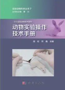 动物实验操作技术手册