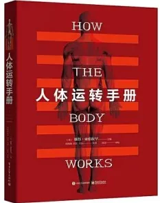 人体运转手册