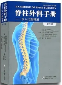 脊柱外科手册 从入门到精通 第2版