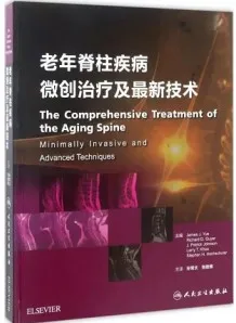 老年脊柱疾病微创治疗及最新技术
