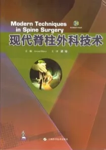 现代脊柱外科技术
