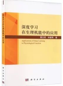 深度学习在生理机能中的应用