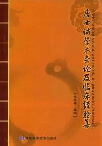 唐士诚学术杂论及临床经验集