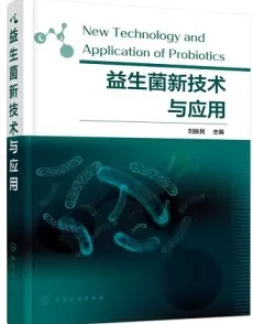益生菌新技术与应用