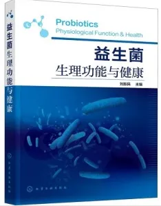 益生菌生理功能与健康