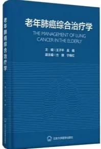 老年肺癌综合治疗学