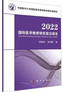 2022国际医学教育研究前沿报告