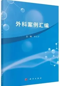 外科案例汇编