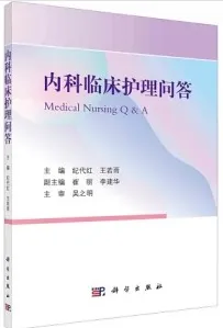 内科临床护理问答