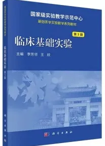 临床基础实验（第3版）