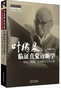 叶橘泉临证直觉诊断学