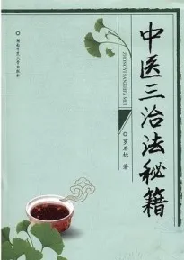 中医三治法秘籍