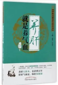 中医五脏养生经 养肝就是养气血
