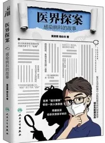 医界探案 感染病科的故事