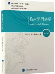 临床牙周病学 第3版