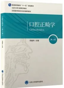 口腔正畸学 第3版
