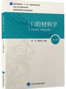 口腔材料学 第3版