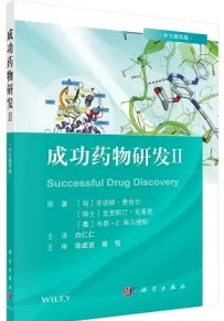 成功药物研发Ⅱ
