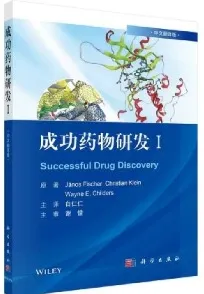 成功药物研发Ⅰ
