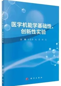 医学机能学基础性、创新性实验