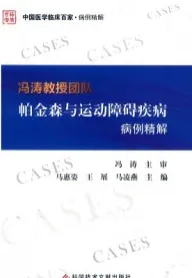 冯涛教授团队帕金森与运动障碍疾病病例精解