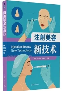 注射美容新技术