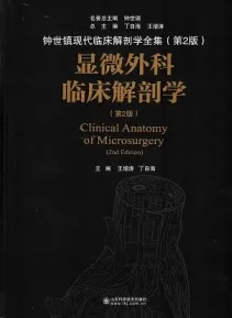 显微外科临床解剖学 钟世镇现代临床解剖学全集 第2版