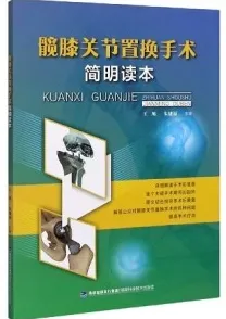 髋膝关节置换手术简明读本
