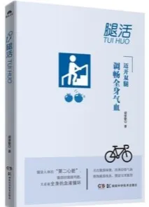 腿活 迈开双腿 调畅全身气血