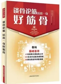 谈骨论筋 活出一身好筋骨