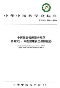 中医健康管理服务规范 第4部分 中医健康状态跟踪服务