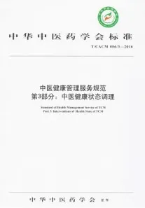 中医健康管理服务规范 第3部分 中医健康状态调理
