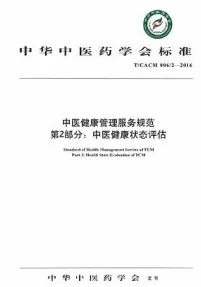 中医健康管理服务规范 第2部分 中医健康状态评估