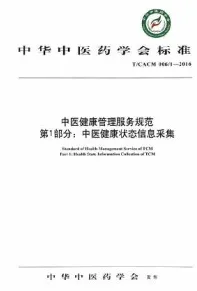 中医健康管理服务规范 第1部分 中医健康状态信息采集