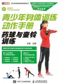 青少年身体训练动作手册 药球与壶铃训练