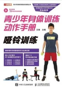 青少年身体训练动作手册 哑铃训练
