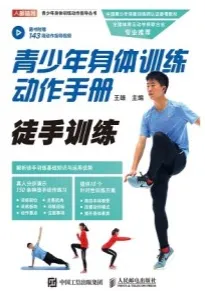 青少年身体训练动作手册 徒手训练