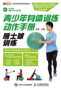 青少年身体训练动作手册 瑞士球训练