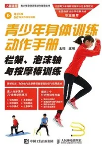 青少年身体训练动作手册 栏架、泡沫轴与按摩棒训练