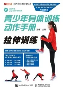 青少年身体训练动作手册 拉伸训练