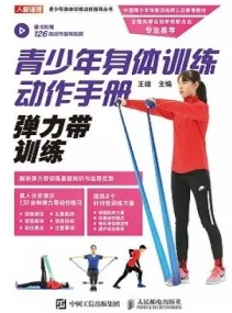 青少年身体训练动作手册 弹力带训练