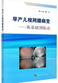 早产儿视网膜病变 从基础到临床