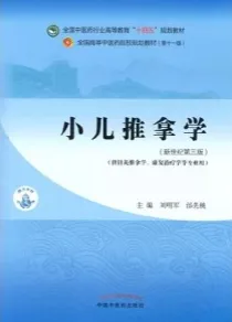 小儿推拿学（新世纪第三版）
