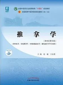 推拿学（新世纪第五版）