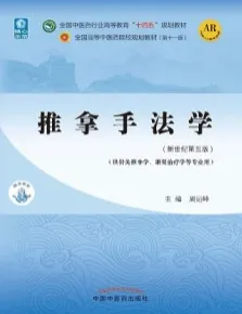 推拿手法学（新世纪第五版）