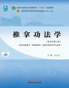 推拿功法学（新世纪第三版）