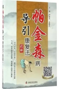 帕金森病导引康复法图解