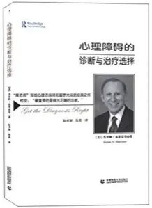 心理障碍的诊断与治疗选择